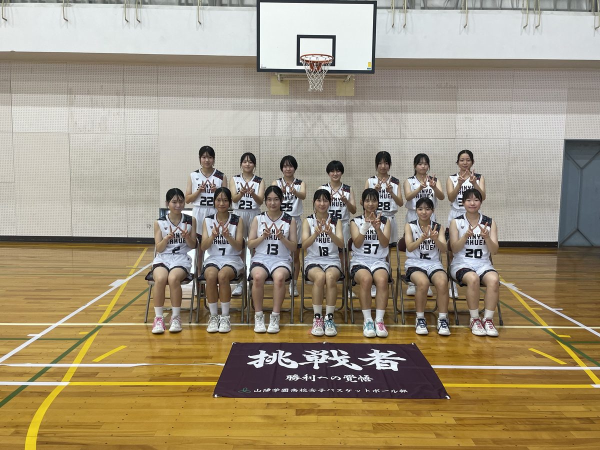 山陽学園高等学校 チーム写真