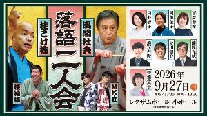 桂こけ枝・風間杜夫 落語二人会