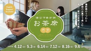 備前市美術館お茶席（月釜）上半期