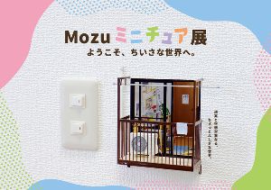 Mozuミニチュア展 ようこそ、ちいさな世界へ。