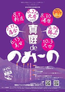 真庭deのみ～の