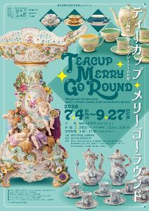 ティーカップ・メリーゴーラウンド　ヨーロッパ陶磁にみるモダンデザイン100年