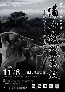 備中温羅太鼓コンサート～吉備の國から一期一会～50周年記念公演