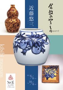 倉敷のやきものpart2「近藤悠三」