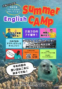 イングリッシュサマーキャンプ