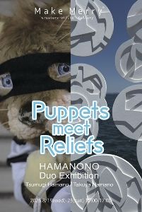 浜野 紬・浜野 卓也 2人展 「Puppets meet Reliefs」