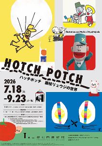 高松市美術館 特別展「ハッチポッチ 藤枝リュウジの世界」