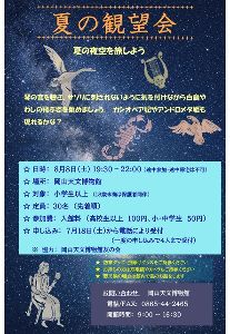 夏の観望会