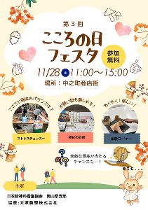 第3回 こころの日フェスタ