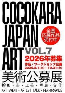 cocokara japan ART美術公募展2026 vol.7