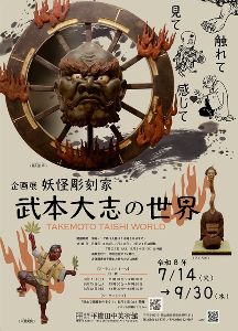 企画展「妖怪彫刻家・武本大志の世界ー見て　触れて　感じてー」