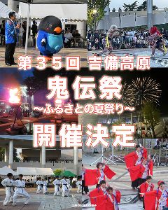 第35回 吉備高原「鬼伝祭」～ふるさとの夏祭り～