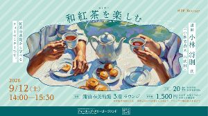 ティーカップ・メリーゴーラウンド展 ティーセミナー「和紅茶を楽しむ」