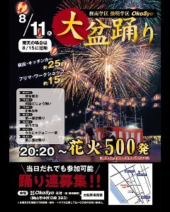 OkaSyo大盆踊り