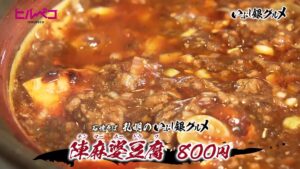 三国志の軍師・孔明にならい「食は力の源」を体現　本格四川の陳麻婆豆腐　岡山市【ヒルペコ】