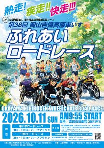 第38回岡山吉備高原車いすふれあいロードレース