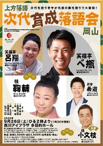 次代育成落語会　岡山公演