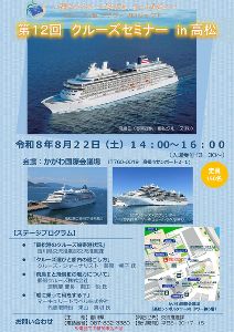 第12回クルーズセミナー in 高松