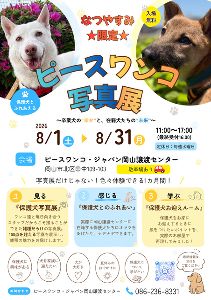 ピースワンコ写真展