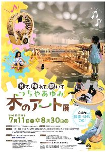 見て、触れて、聴いて　つちやあゆみ　木のアート展