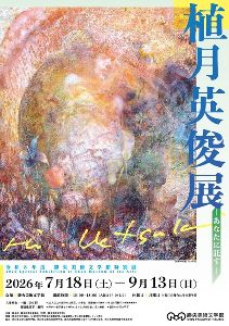 令和8年度 勝央美術文学館特別展　植月英俊展 ─あなたに託す─