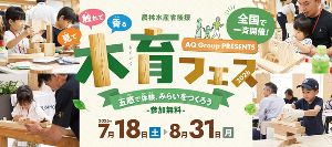 農林水産省後援　五感で体験、みらいをつくろう「木育フェス2026」（岡山）