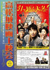 第17回玉藻公園夏祭り「高松城映画上映会&トーク」