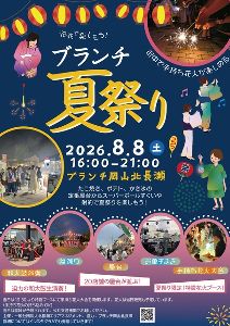 ブランチ夏祭り