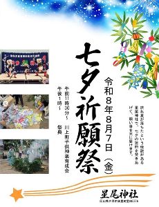 星尾神社 七夕祈願祭