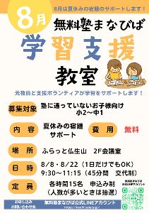 無料塾まなびば　学習支援教室（8月）