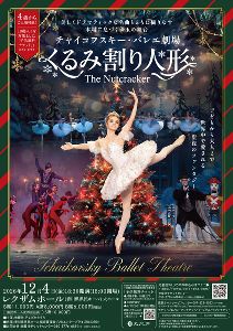 チャイコフスキー・バレエ劇場 ｢くるみ割り人形｣(高松)