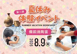 夏休み体験イベント 第二弾