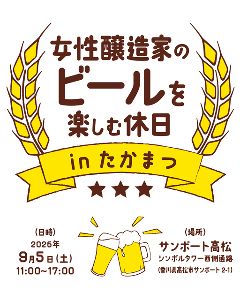 女性醸造家のビールを楽しむ休日 in たかまつ