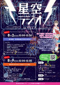 星空ラジオinサイピア（8月）