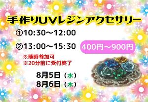 手作りUVレジンアクセサリー（8月）