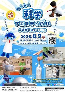 わくわく科学フェスティバル×理大の日スペシャル
