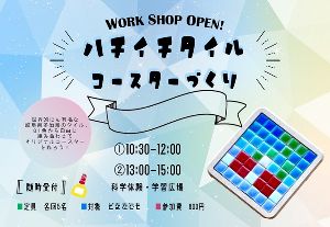 ハチイチタイルコースターづくり（8月）