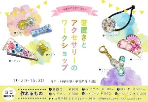 箸置きとアクセサリーのワークショップ（8月）