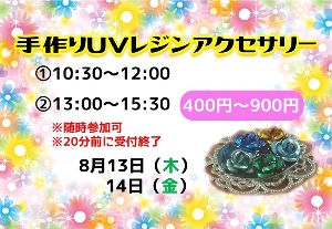 手作りUVレジンアクセサリー（8月）