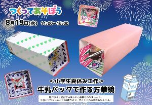 つくってあそぼう！ 牛乳パックで作る万華鏡