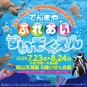 てんまや　ふれあい　すいぞくえん