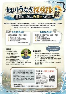 旭川うなぎ探検隊夏の集中講座