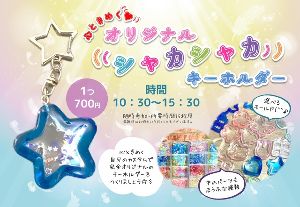 心ときめく・シャカシャカキーホルダー