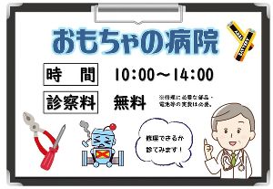 おもちゃの病院（8月）
