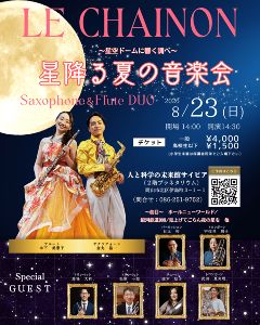 ～星空ドームに響く調べ～星降る夏の音楽会