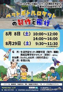 ペットボトルロケットの製作と飛行
