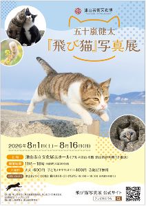 五十嵐健太「飛び猫」写真展