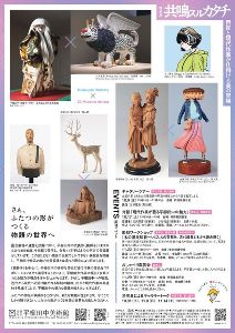 特別展「共鳴スルカタチ　巨匠と現代作家が仕掛ける美の冒険」おしゃべり鑑賞会