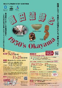 企画展「鹿田遺跡と1950’s Okayama―発掘とカラー写真から記憶をたどる、未来へつなぐ―」