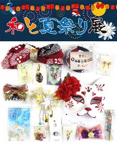 和と夏祭り展